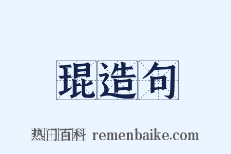 琨造句是什么意思的图片